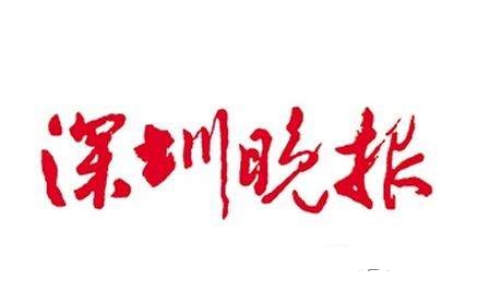 深圳晚报.jpg
