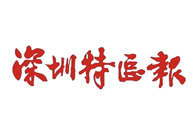 深圳特区报.jpg