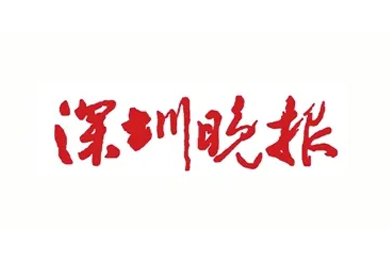 深圳晚报.jpg