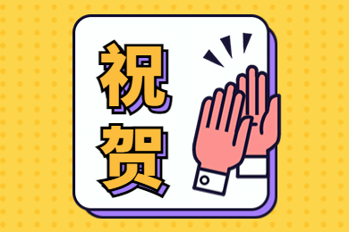 高考喜讯鼓掌公众号次图.jpg