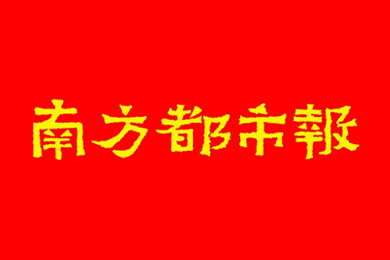 南方都市报.jpg