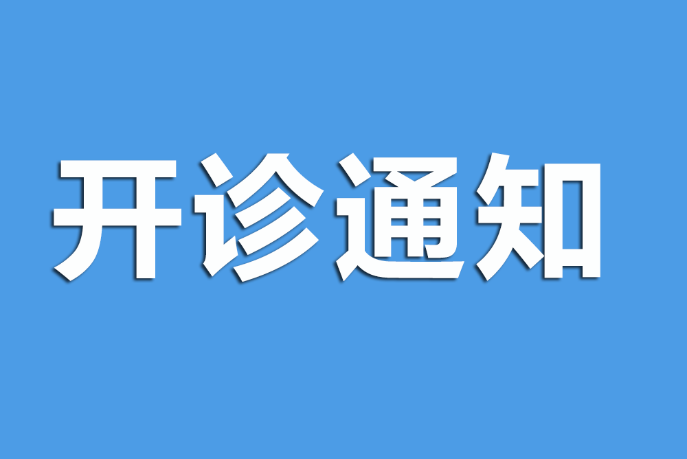 开诊通知.png