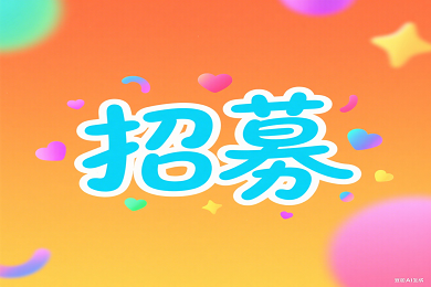 招募.png