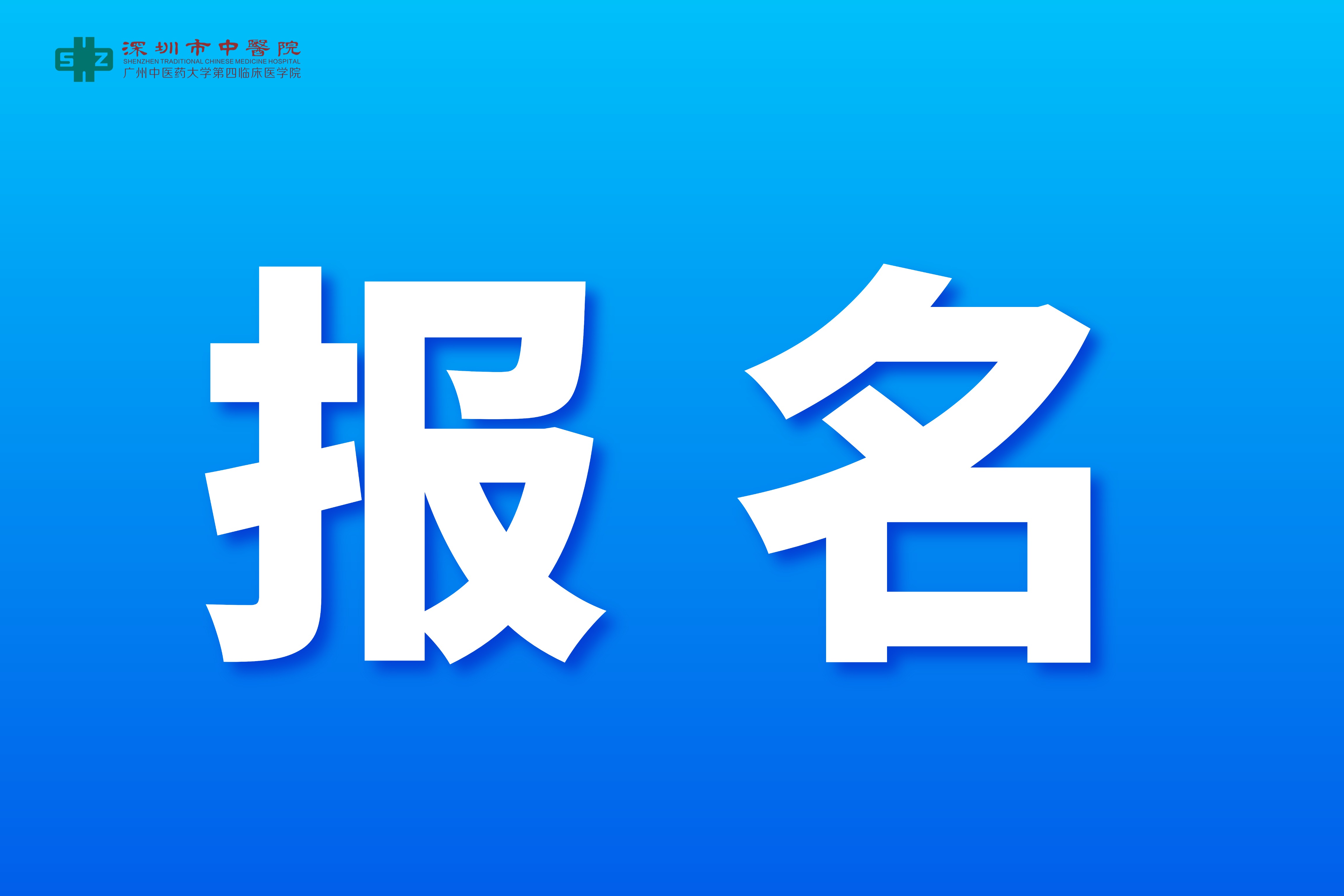 报名.jpg